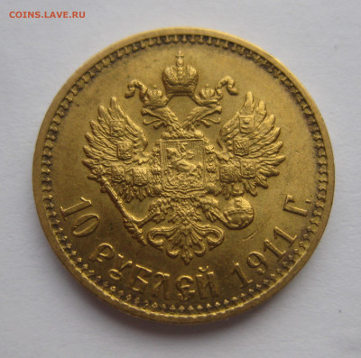 10 рублей 1911 ЭБ - IMG_0684.JPG