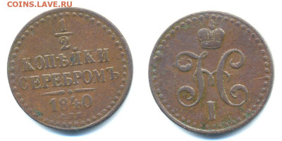 2 копейки серебром 1840 С.П.М. до 18.12 22:00 - 1_2k1840
