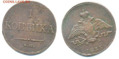 1 копейка 1833 Е.М. ФХ масонский орел, до 18.12 22:00 - 1k1833