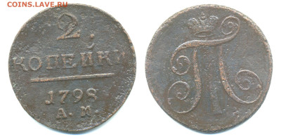 2 копейки, 1798 АМ до 18.12 22:00 - 2k1798