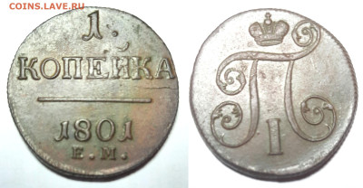 1 копейка, 1801 ЕМ кладовая до 18.12 22:00 - 1k1801UNCfoto