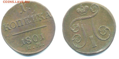 1 копейка, 1801 ЕМ кладовая до 18.12 22:00 - 1k1801UNC