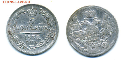 Российская империя 5 копеек СПБ НГ, 1838 до 18.12 22:00 - 5k1838