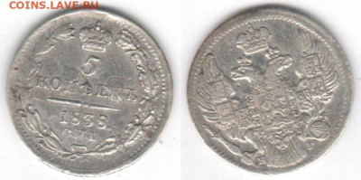Российская империя 5 копеек СПБ НГ, 1838 до 18.12 22:00 - 5k1838