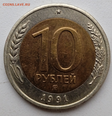 10 рублей 1991 г. - двойные ости. До 16-12-2023 в 22-00 мск - photoeditorsdk-export - 2023-12-14T134617.086