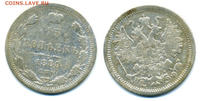 15 копеек, 1880 СПБ НФ до 18.12 22:00 - 15k1880