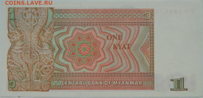 Мьянма 1 кьят 1990 г.  до 20.12.23 - DSCN8088.JPG