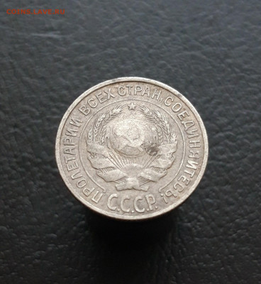 10 копеек 1927 год. До 20.12. - 20231214_074833.JPG