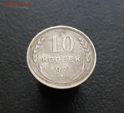 10 копеек 1927 год. До 20.12. - 20231214_074826.JPG