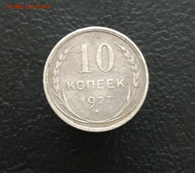 10 копеек 1927 год. До 20.12. - 20231214_074823.JPG