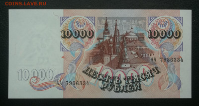 10 000 рублей 1992г серия АА пресс до 20.12 в 22-00 - IMG_20231214_145858