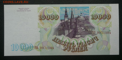 10 000 рублей 1993г пресс до 20.12 в 22-00 - IMG_20231214_145940