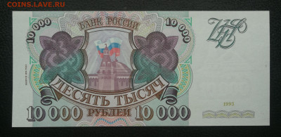 10 000 рублей 1993г пресс до 20.12 в 22-00 - IMG_20231214_145924