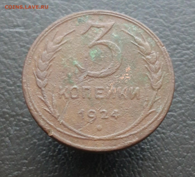 3 копейки 1924 год. До 20.12. - 20231214_074345.JPG