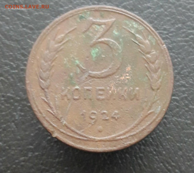 3 копейки 1924 год. До 20.12. - 20231214_074342.JPG