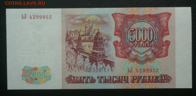 5000 рублей 1993г пресс до 20.12 в 22-00 - IMG_20231214_150010