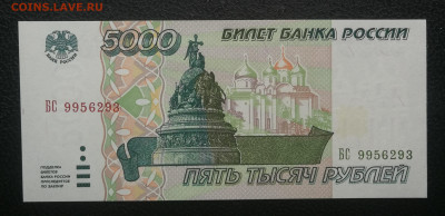 5000 рублей 1995г пресс до 20.12 в 22-00 - IMG_20231214_150029