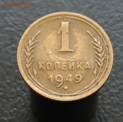 1 копейка 1949. До 20.12. - 20231213_173044.JPG