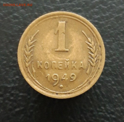 1 копейка 1949. До 20.12. - 20231213_173040.JPG