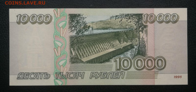 10 000 рублей 1995г пресс до 20.12 в 22-00 - IMG_20231214_150101