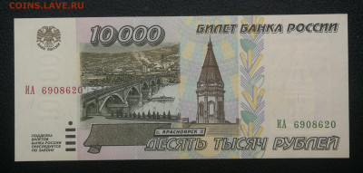 10 000 рублей 1995г пресс до 20.12 в 22-00 - IMG_20231214_150115