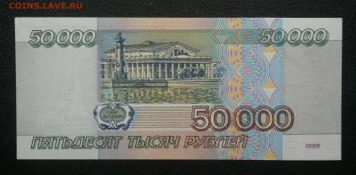 50 000 рублей 1995г пресс до 20.12 в 22-00 - IMG_20231214_150145