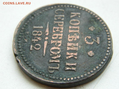 3 копейки ЕМ 1842 до 17.12.23. 22:00 - DSCN3237.JPG