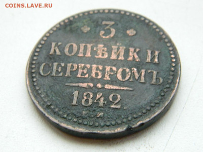 3 копейки ЕМ 1842 до 17.12.23. 22:00 - DSCN3236.JPG