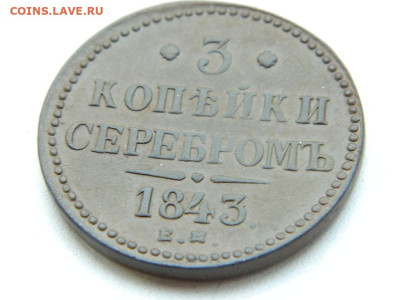 3 копейки ЕМ 1843 до 17.12.23. 22:00 - DSCN3244.JPG
