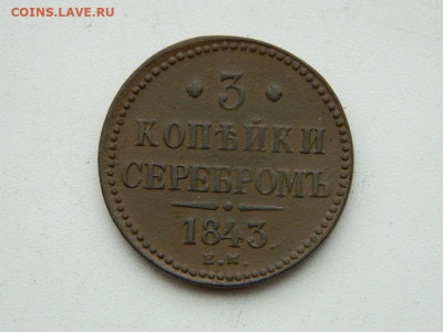 3 копейки ЕМ 1843 до 17.12.23. 22:00 - DSCN3243.JPG