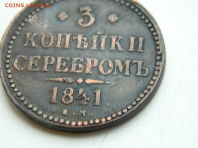 3 копейки ЕМ 1841 до 17.12.23. 22:00 - DSCN3253.JPG