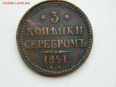 3 копейки ЕМ 1841 до 17.12.23. 22:00 - DSCN3252.JPG