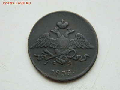 5 копеек ЕМ ФХ 1835 до 17.12.23. 22:00 - DSCN3265.JPG