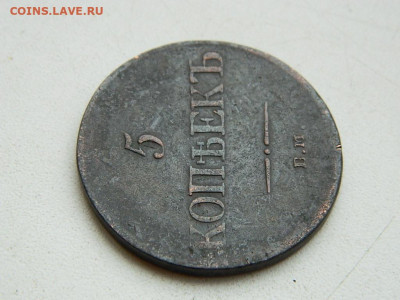 5 копеек ЕМ ФХ 1835 до 17.12.23. 22:00 - DSCN3264.JPG