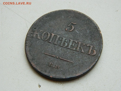 5 копеек ЕМ ФХ 1835 до 17.12.23. 22:00 - DSCN3262.JPG