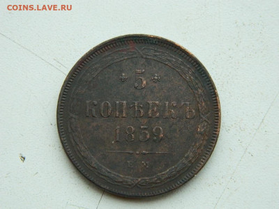 5 копеек ЕМ  1859 до 17.12.23. 22:00 - DSCN3270.JPG