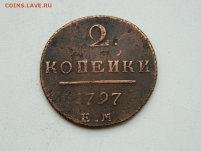 2 копейки ЕМ  1797 до 17.12.23. 22:00 - DSCN3281.JPG