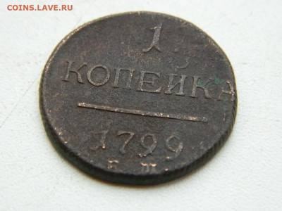 1 копейка ЕМ 1799 до 17.12.23. 22:00 - DSCN3291.JPG
