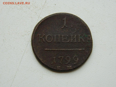 1 копейка ЕМ 1799 до 17.12.23. 22:00 - DSCN3290.JPG