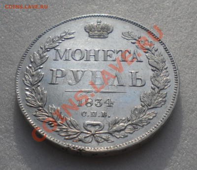 1 РУБЛЬ 1834год  до 12.01.12 22-00мск - Изображение11 191