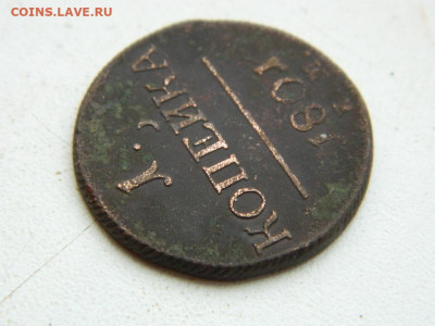 1 копейка ЕМ  1801 до 17.12.23. 22:00 - DSCN3311.JPG