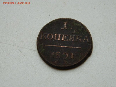 1 копейка ЕМ  1801 до 17.12.23. 22:00 - DSCN3309.JPG