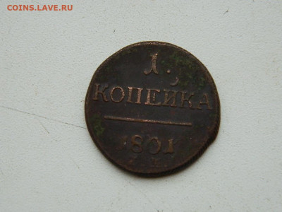 1 копейка ЕМ  1801 до 17.12.23. 22:00 - DSCN3308.JPG