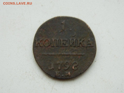 1 копейка ЕМ  1798 до  17.12.23. 22:00 - DSCN3316.JPG