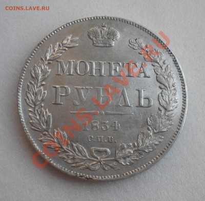 1 РУБЛЬ 1834год  до 12.01.12 22-00мск - Изображение11 172