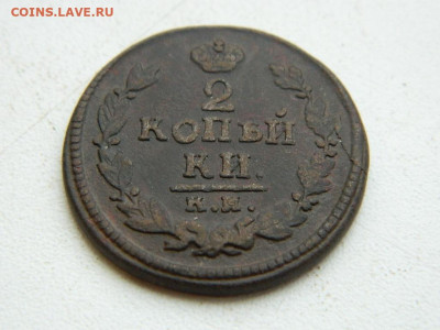 2 копейки КМ АМ 1824 до 17.12.23. 22:00 - DSCN3334.JPG