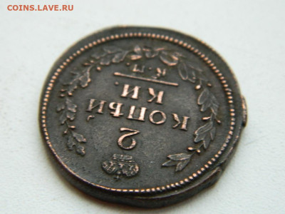 2 копейки КМ АМ 1814 до 17.12.23. 22:00 - DSCN3344.JPG