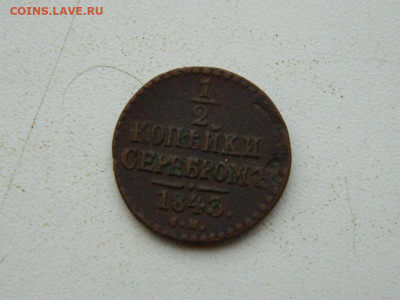 2 копейки СМ 1843 до 17.12.23. 22:00 - DSCN3358.JPG