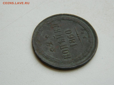 2 копейки ЕМ 1860 до 17.12.23. 22:00 - DSCN3374.JPG
