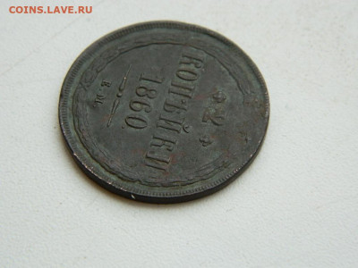 2 копейки ЕМ 1860 до 17.12.23. 22:00 - DSCN3373.JPG